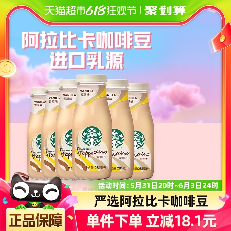 Starbucks/星巴克星冰乐香草味咖啡281ml*6瓶即饮咖啡下午茶饮料