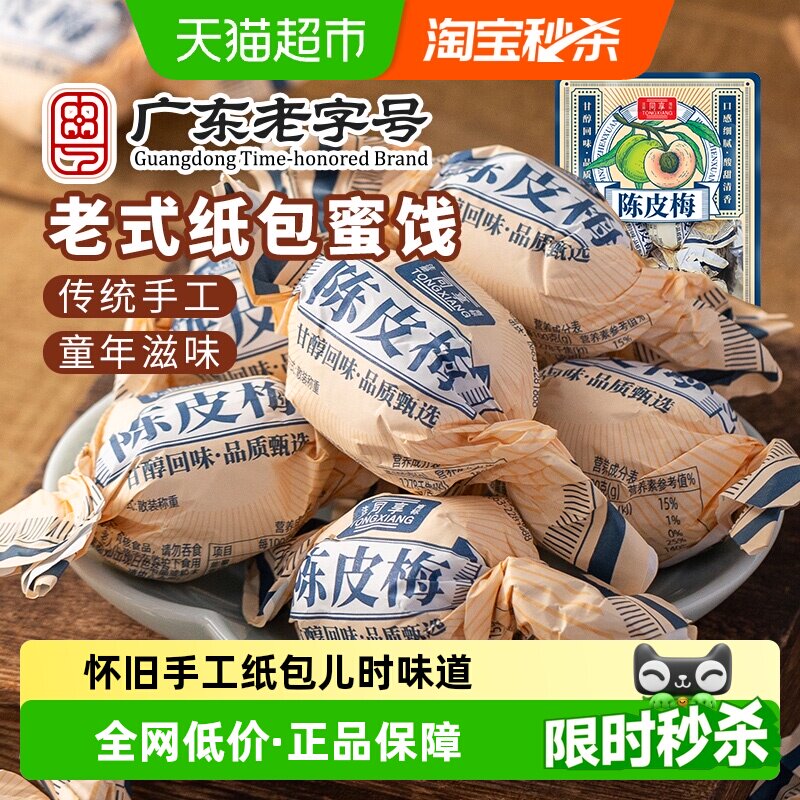 同享纸纽纸包陈皮梅话梅子梅肉果干果脯蜜饯童年怀旧休闲零食凑单