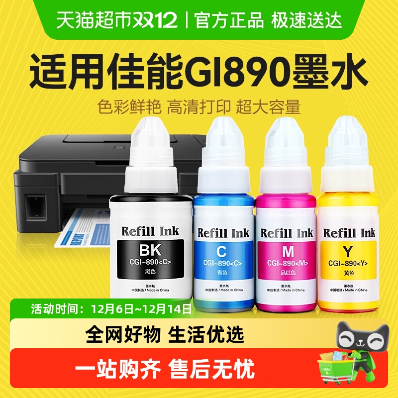 彩格佳能打印机890墨水墨水