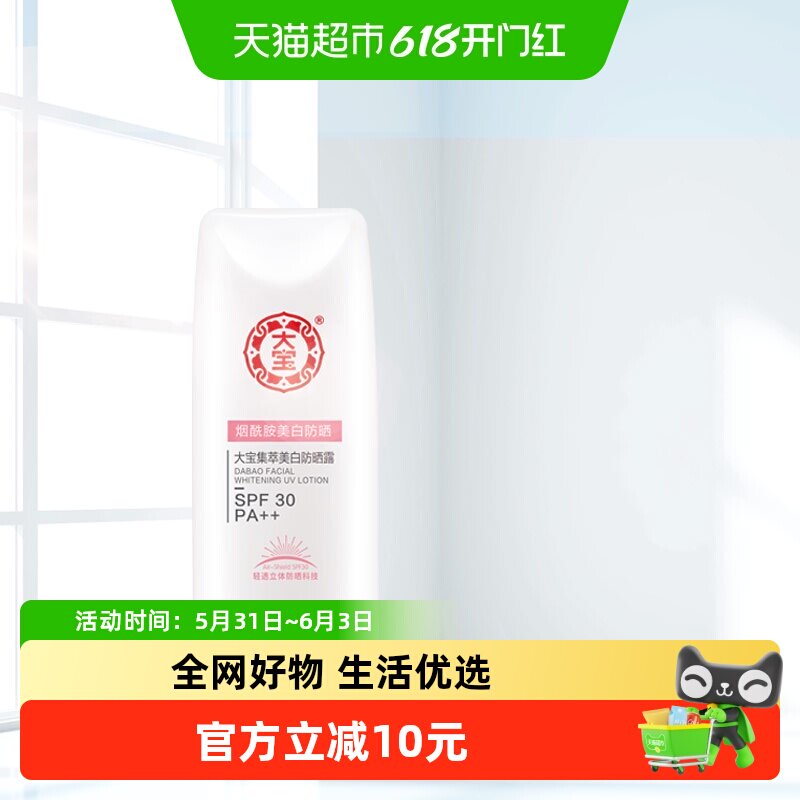 大宝美白防晒霜烟酰胺学生面部防晒露防紫外线清爽男女军训户外