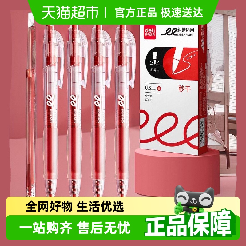 得力红笔学生专用中性笔速干按动纠错红笔大容量教师批改作业st尖