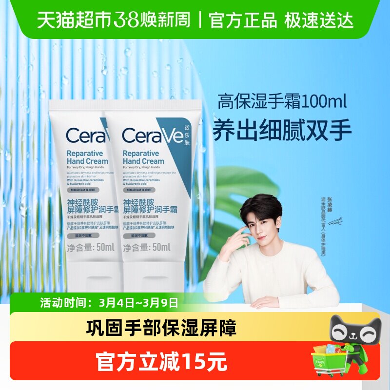 【张凌赫同款】CeraVe适乐肤滋润修护手霜保湿提亮不粘腻50ml双支