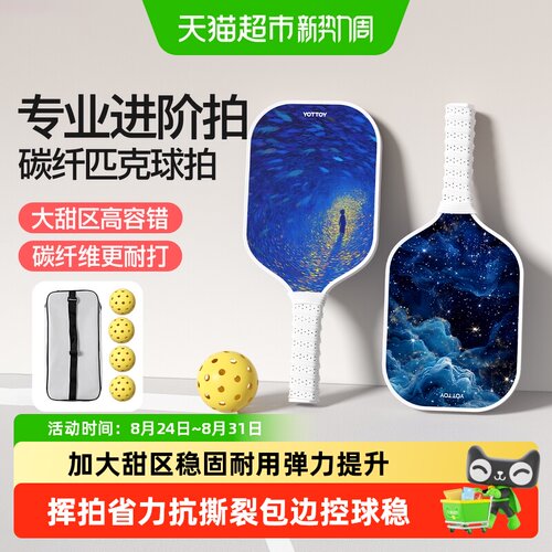 yottoy碳纤维匹克球拍加大甜区