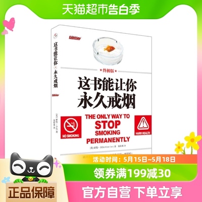 这书能让你永久戒烟亚伦卡尔戒烟指导方法大全告别烟瘾新华书店