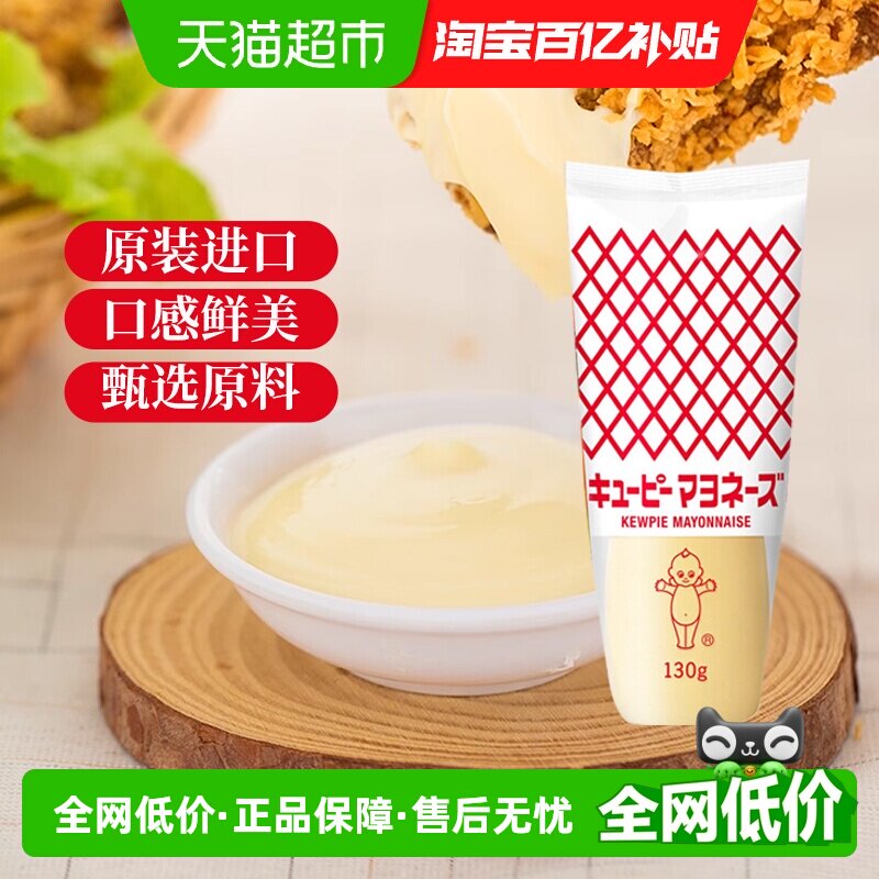 日本进口丘比蛋黄酱130g蔬菜水果沙拉汁三明治家用商用料挤压瓶装