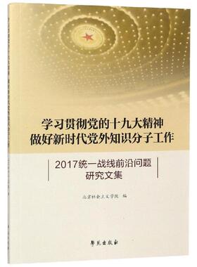 库存九成新学习贯彻党的十九大精神:做好新时代党外知识分子工作 9787507755015 北京社会主义学院 学苑