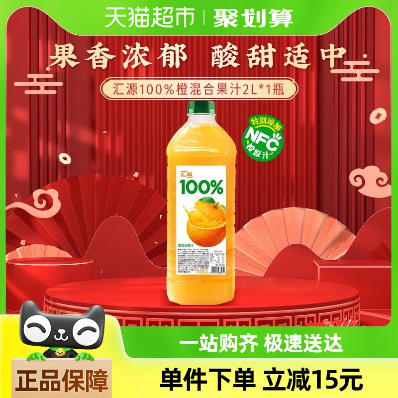 汇源100%橙混合果汁2L*1瓶装纯正果味果蔬汁大容量家庭聚会装