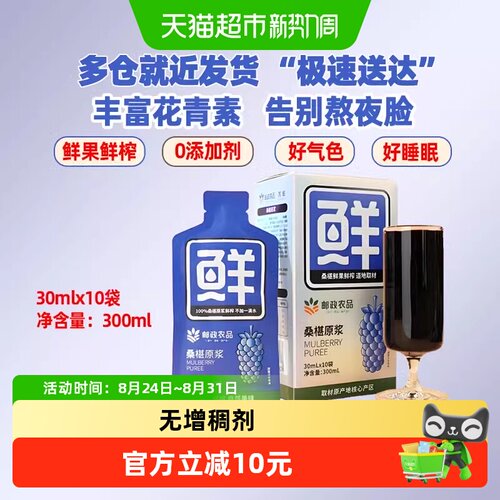中国邮政农品桑葚原浆30ml×10袋