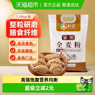 新良全麦粉1.25kg含麦麸整粒研磨家用馒头包子粗粮面粉 包邮