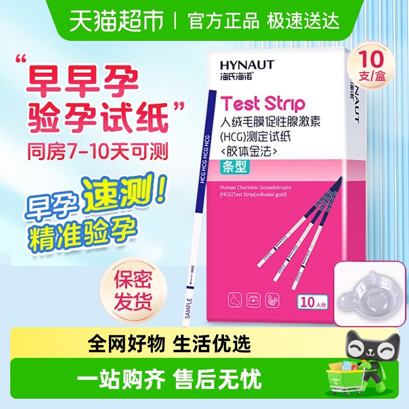 海氏海诺验孕试纸高精度备孕半定量测排卵期条验孕棒检测早孕试纸