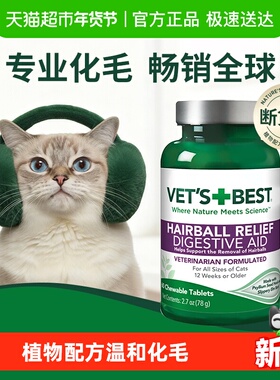 VET'S BEST绿十字猫草片猫咪化毛膏调理肠胃温和排毛去毛球片
