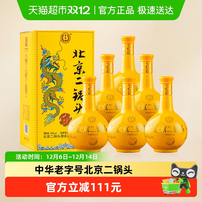 永丰牌北京二锅头龙印清香型白酒纯粮酿造42度白酒整箱500ml*6瓶