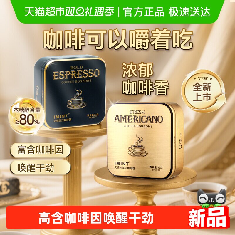 I'MINT无糖意式冰美式咖啡糖果