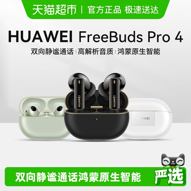 华为FreeBudsPro4悦彰蓝牙耳机