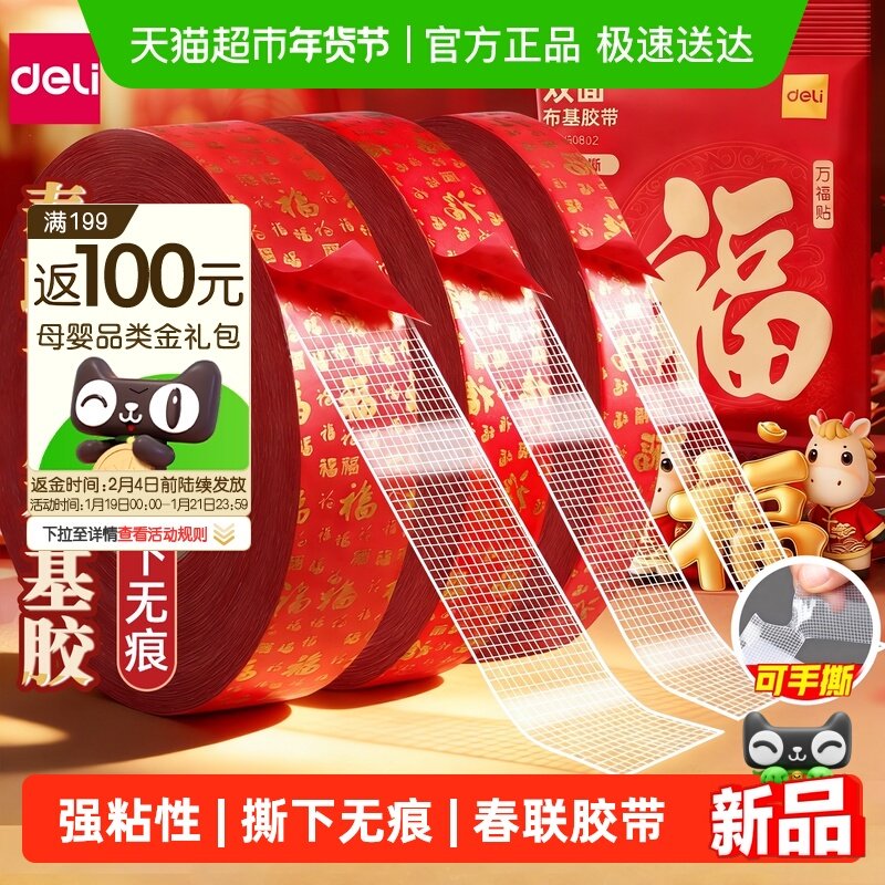 得力春联无痕网格双面布基胶带不留痕对联无痕贴高粘度红色胶固定,文具电教/文化用品/商务用品,胶带/胶纸/胶条,淘宝优惠券,粉丝福利购,淘宝优惠卷