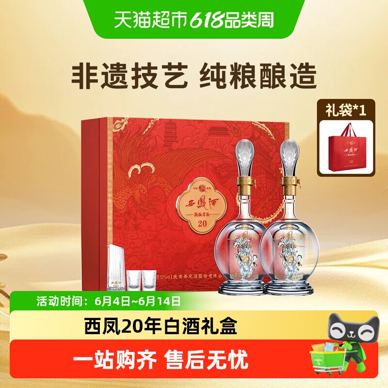 西凤酒海窖龄20年52度凤香型白酒红色礼盒500ml*2瓶婚宴喜酒