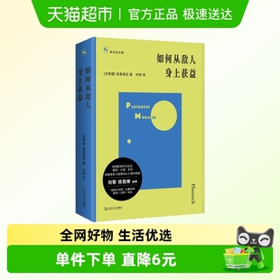 新华正版 如何从敌人身上获益 古希腊 索菲亚文库 德论丛精华选编