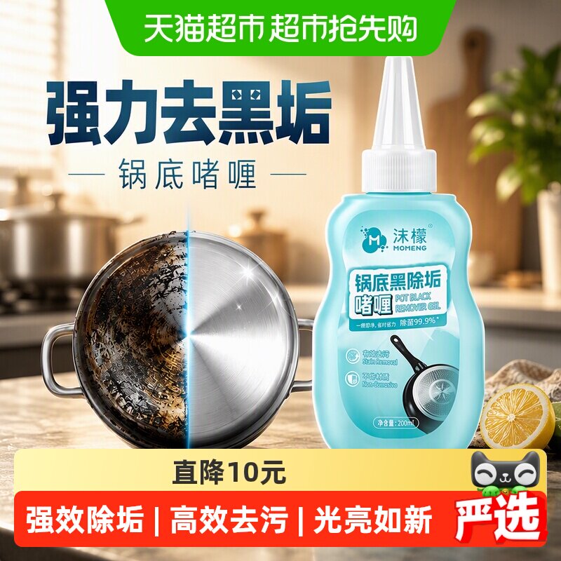 沫檬锅底黑垢清洁剂强力去污锅底啫喱不锈钢黑焦除垢200ml*3瓶