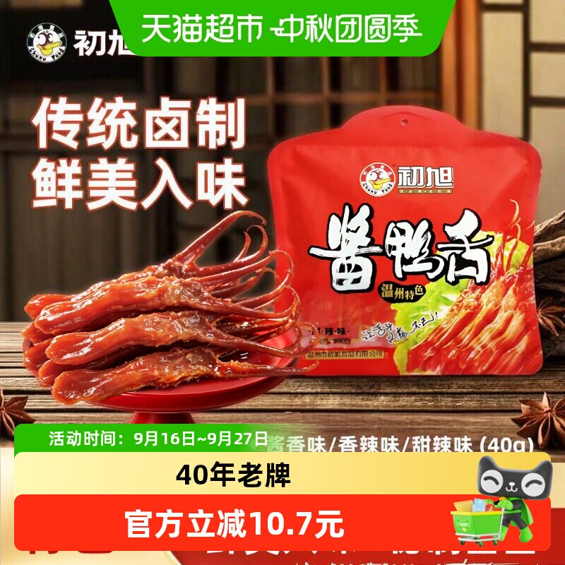 初旭酱香鸭舌温州特产卤味休闲零食辣味鸭货独立小包装