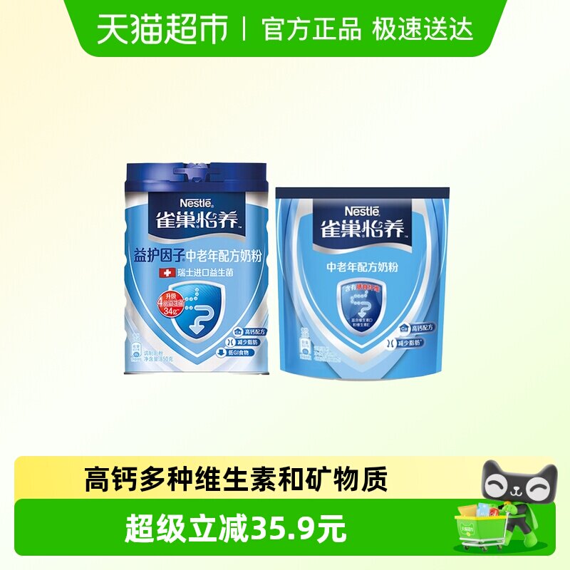 雀巢（Nestle）中老年怡养益护因子高钙奶粉850g罐装+400g袋装
