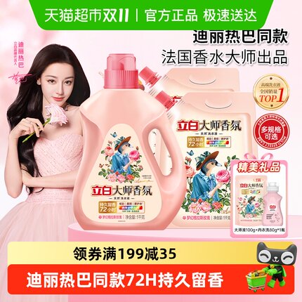 立白大师香氛洗衣液72小时持久