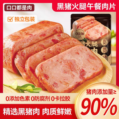 黑猪午餐肉片即食火腿独立包装肠早餐三明治泡面零食夜宵充饥男生