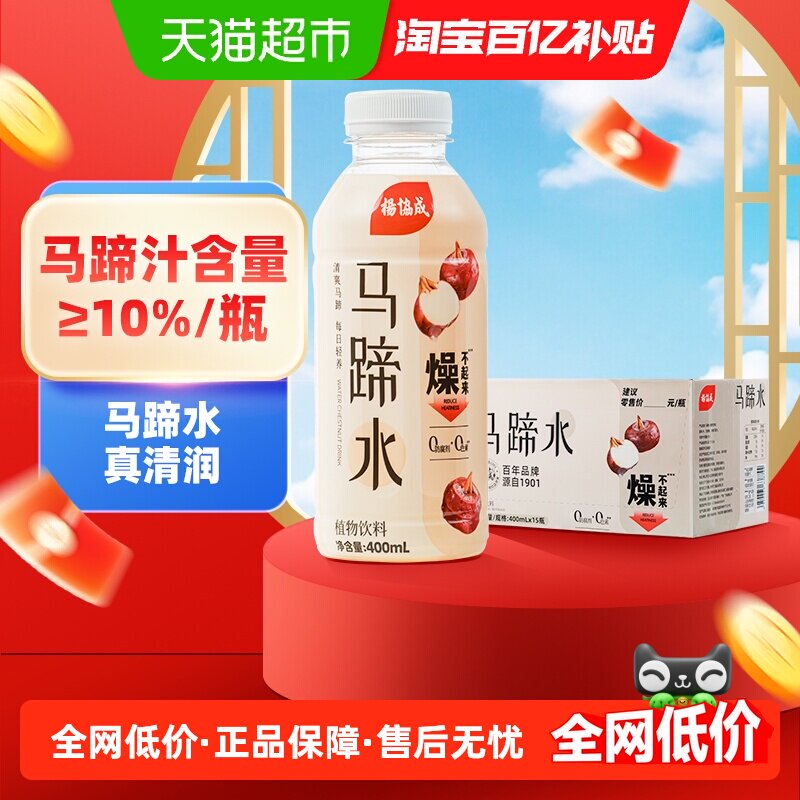 杨协成马蹄水饮料马蹄爽马蹄汁果汁饮品特色风味饮料400ml*15瓶