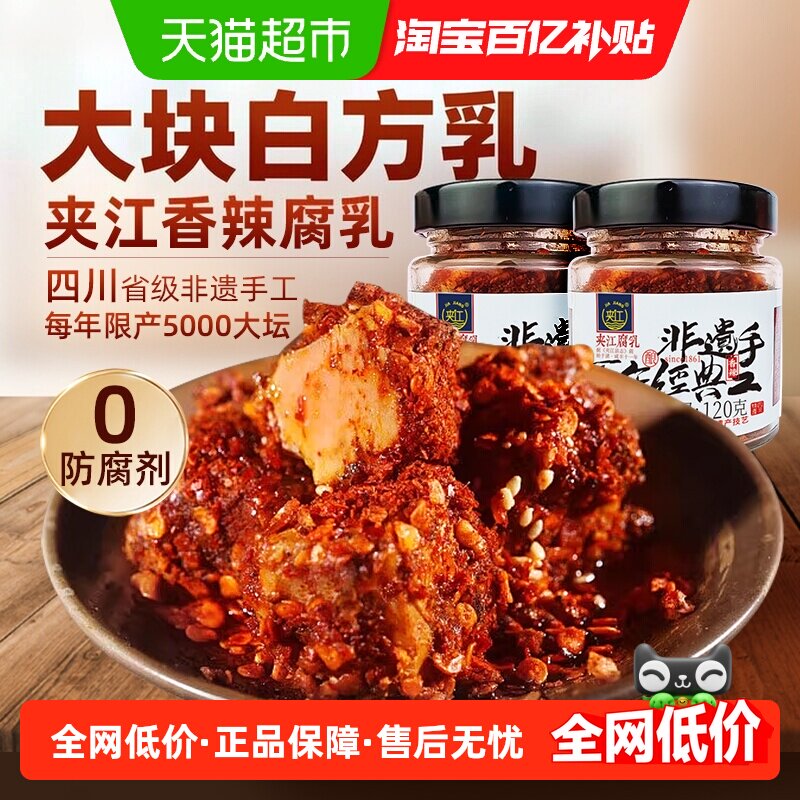 夹江手工非遗香辣豆腐乳120g*2瓶红油佐餐下饭麻辣鲜香四川特产
