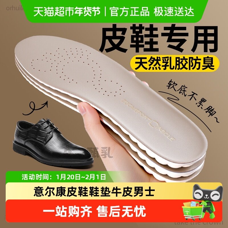 适用于意尔康皮鞋鞋垫牛皮男士吸汗防臭透气加厚乳胶超软久站不累,服饰配件/皮带/帽子/围巾,鞋垫,淘宝优惠券,粉丝福利购,淘宝优惠卷