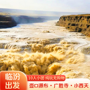 2—10人 临汾到壶口瀑布 小西天 广胜寺一日游 山西临汾旅游含票