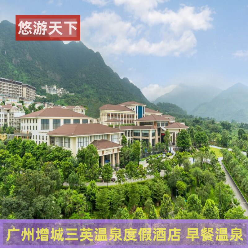 【周末特惠 】广州增城三英温泉度假酒店 温泉/住宿自驾游套票