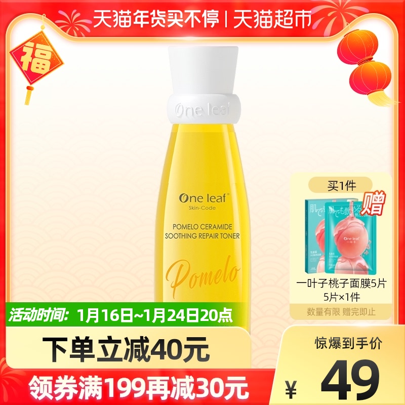 一叶子柚果神经酰胺深层补水保湿收缩毛孔舒颜修护柔肤水120ml