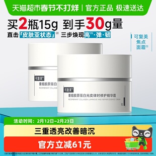 可复美焦点面霜15g*2重组胶原蛋白光奕律时精华霜