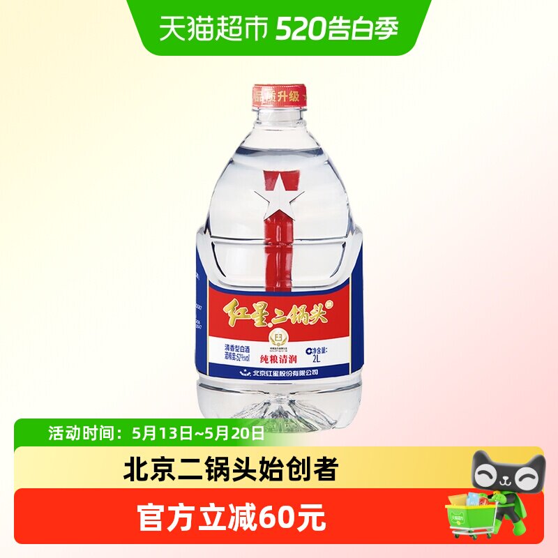 红星二锅头大桶52度2L桶装清香型白酒实惠4斤装纯粮口粮酒泡酒