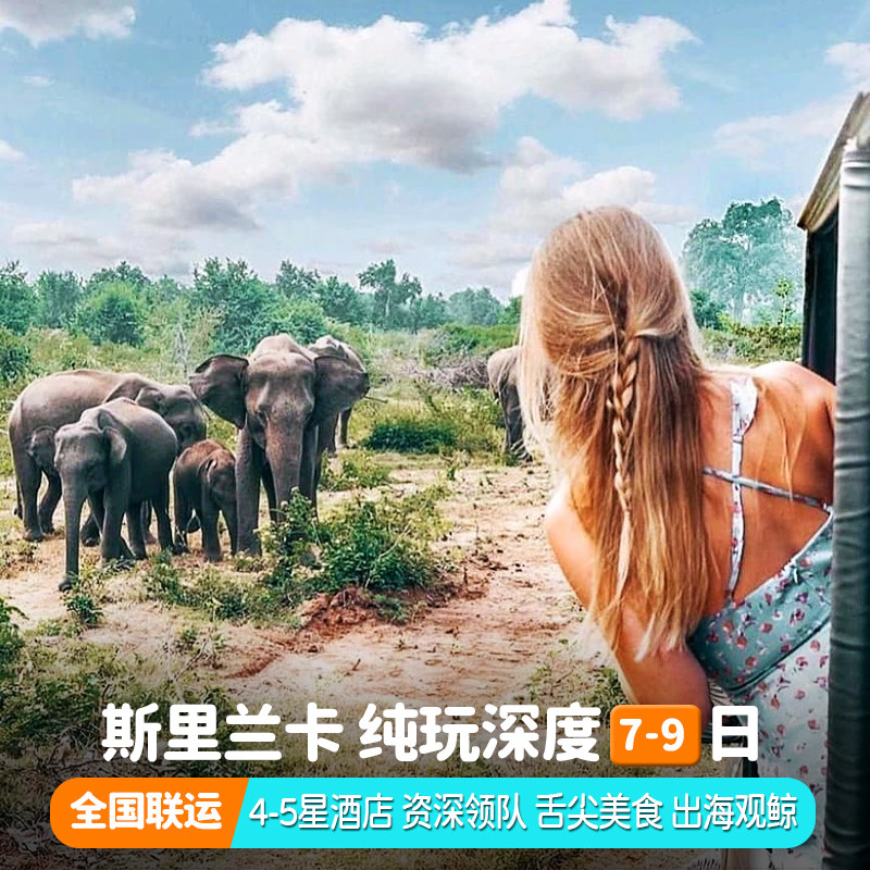 纯玩团暑假期斯里兰卡旅游科伦坡狮子岩康提雅拉加勒旅行跟团游