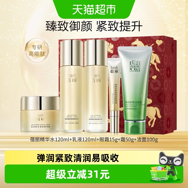 【心意好礼】百雀羚蓓丽臻致御颜紧致抗皱护肤套装洁水乳眼霜