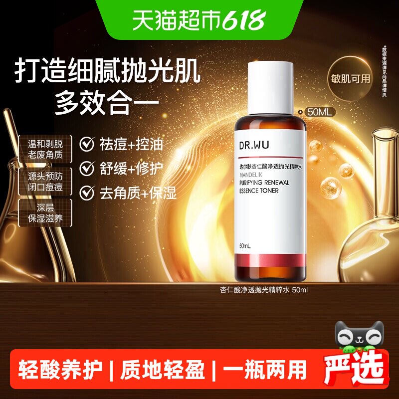 【下拉领淘金币更优惠】DR．WU/达尔肤杏仁酸抛光水控油爽肤水