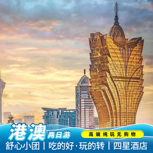 港澳两日游【小团】港珠澳大桥太平山大三巴香港澳门2天1晚跟团游