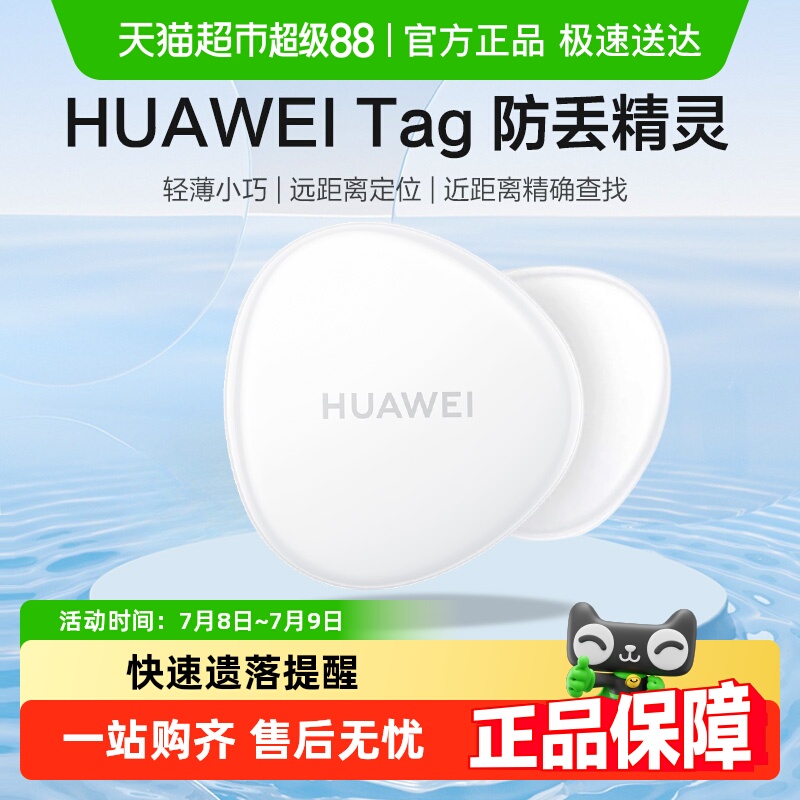 华为原装Tag防丢精灵定位追踪器