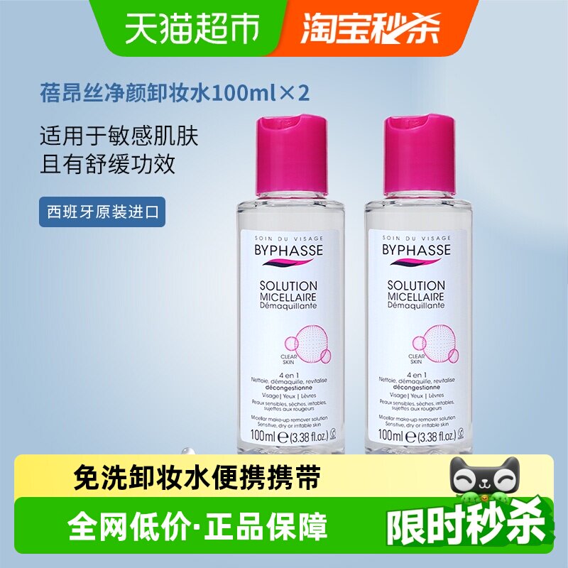 BYPHASSE蓓昂丝小支装卸妆水