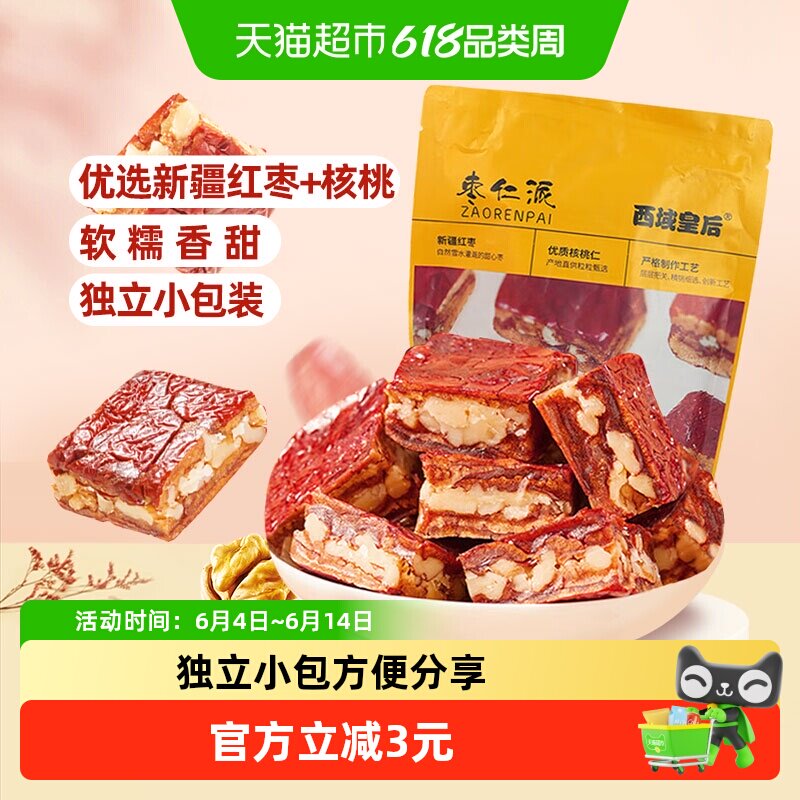 西域皇后枣仁派256g新疆红枣夹核桃仁夹心孕妇小零食特产独立包装