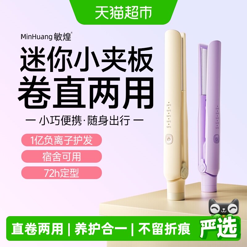 敏煌夹板直发卷发两用卷发棒负离子拉直神器小型迷你女宿舍直板夹