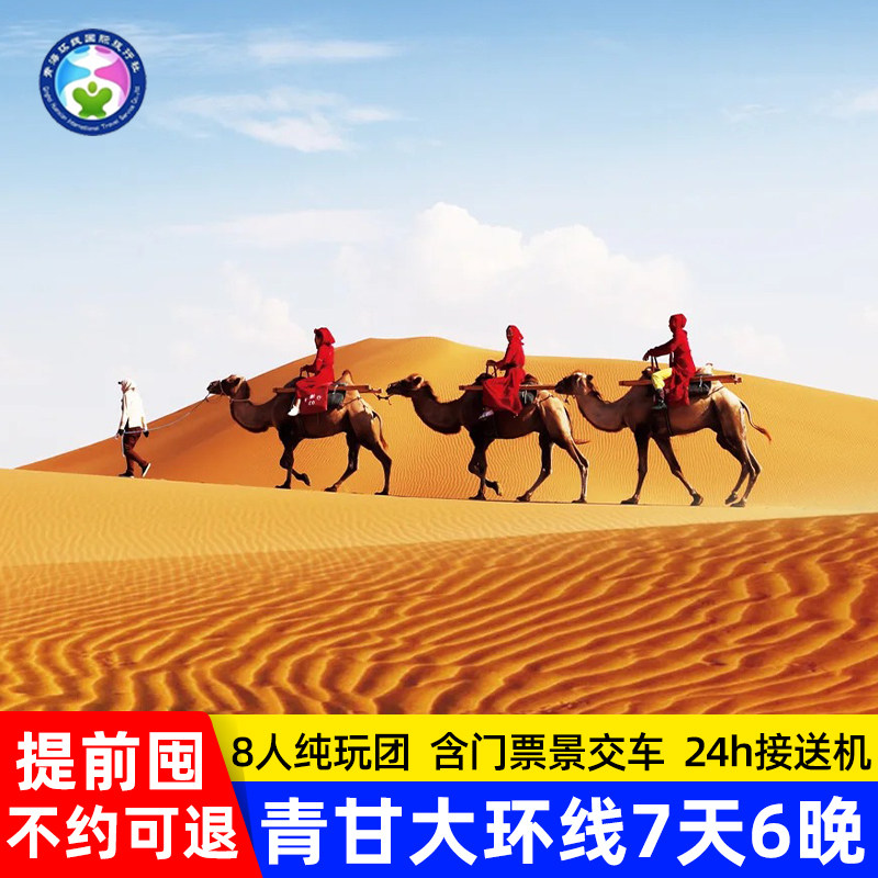 【不约可退】青甘大环线7天6晚西宁出发纯玩小团大西北跟团游