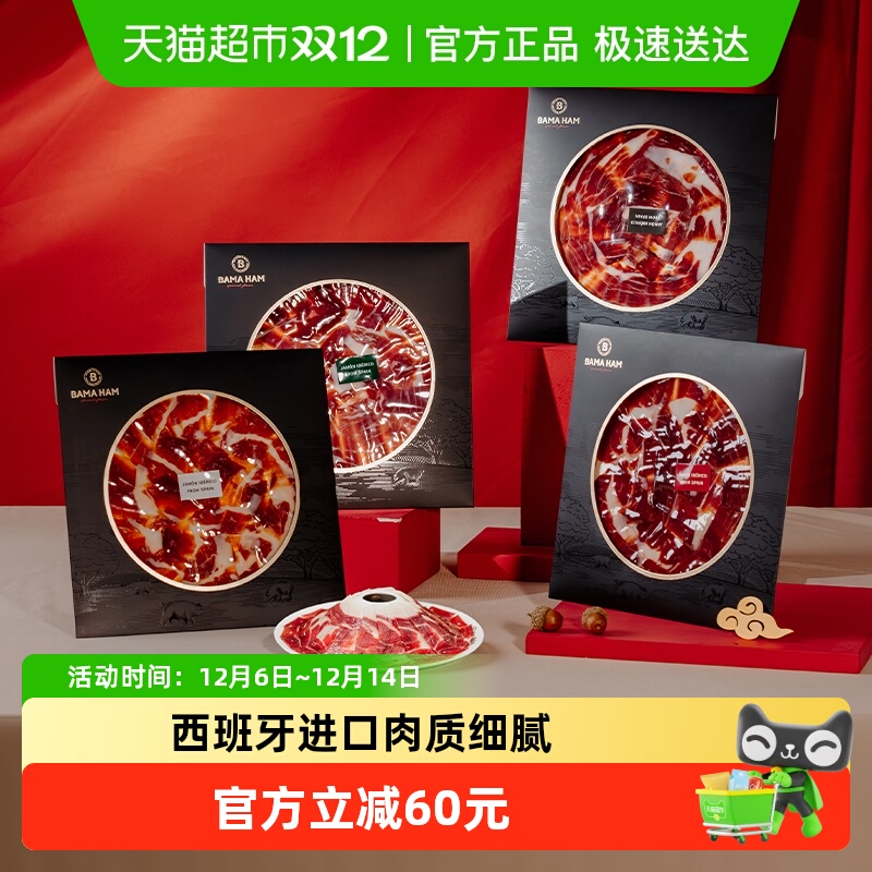 巴玛西班牙伊比利亚火腿套餐