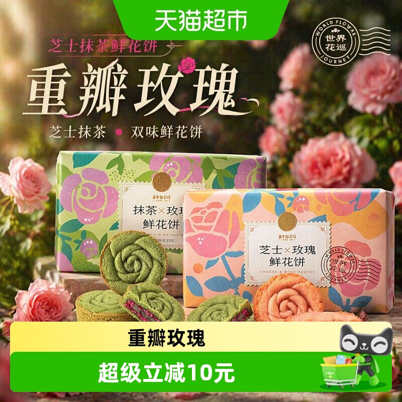 嘉华鲜花饼芝士抹茶玫瑰酥糕点传统糕点心甜品礼盒装送礼礼盒长辈