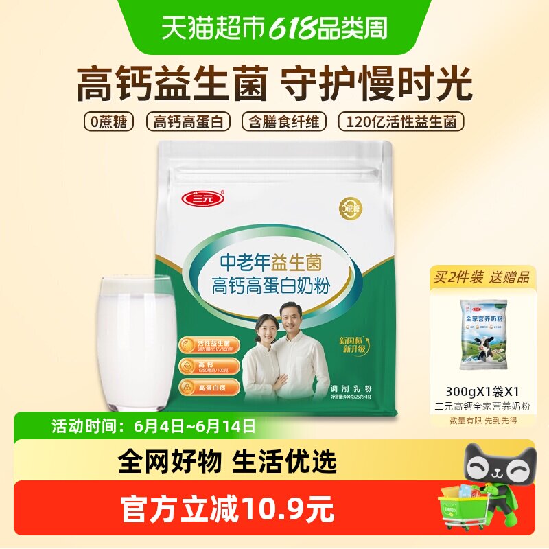 三元中老年益生菌高钙高蛋白奶粉成人老人含膳食纤维400g袋装小条