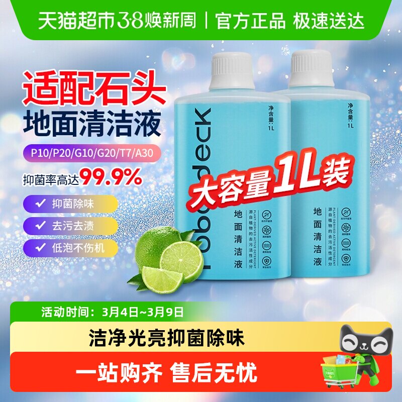 适配石头清洁液扫地机器人配件G10/P10/20SPRO地面专用抑菌清洗剂