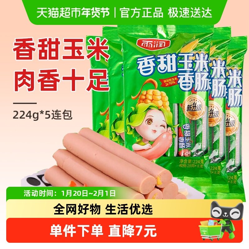 雨润香甜玉米香肠224g*5休闲零食早餐火腿肠泡面搭档即食夜宵,粮油调味/速食/干货/烘焙,包装即食肠类,淘宝优惠券,粉丝福利购,淘宝优惠卷