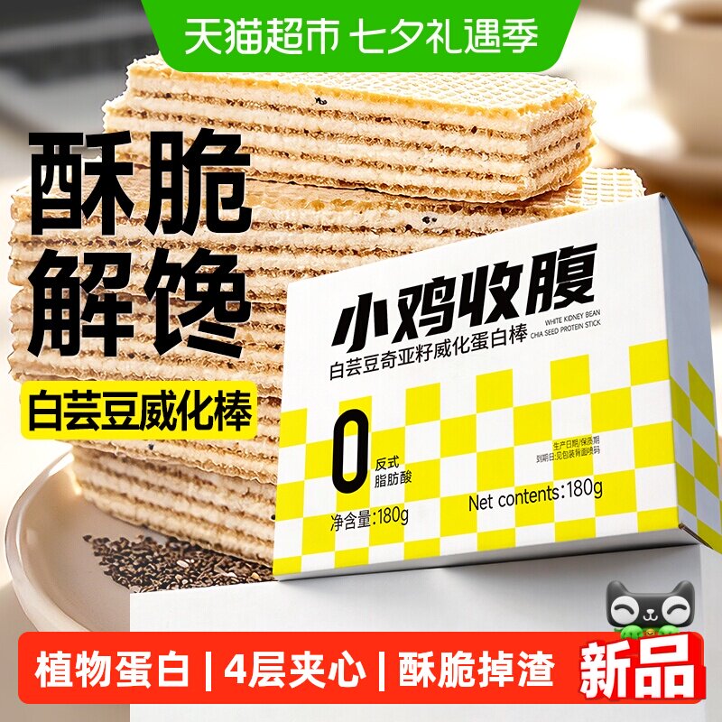 低0白芸豆奇亚籽威化蛋白棒脂卡全麦燕麦能量饼干健身代餐零食品