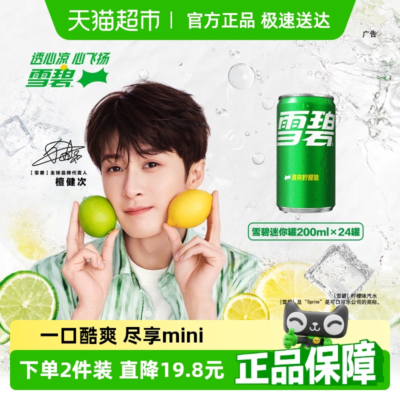 檀健次代言 雪碧含汽饮料迷你柠檬味汽水整箱